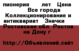 1.1) пионерия : 50 лет › Цена ­ 90 - Все города Коллекционирование и антиквариат » Значки   . Ростовская обл.,Ростов-на-Дону г.